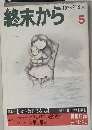 終末から　1974年2月号