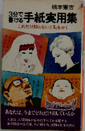3分で書ける手紙実用集　