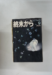 終末から　1974年10月号　9