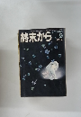 終末から　1974年10月号　9