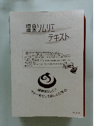 温泉ソムリエ テキスト