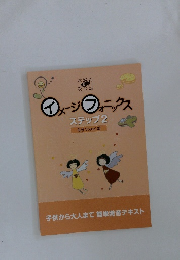 イメージフォニックスステップ2 母音 Vowel 編