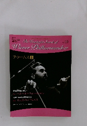 隔週刊 ウィーン・フィル魅惑の名曲　vol. 10