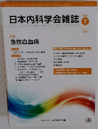 日本内科学会雑誌 2018年7/10号