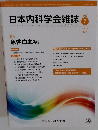 日本内科学会雑誌 2018年7/10号