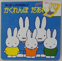 かくれんぼだあれ