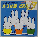 かくれんぼだあれ