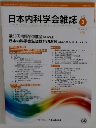 日本内科学会雑誌　2023年3/10号