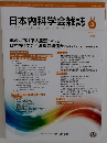 日本内科学会雑誌　2023年3/10号