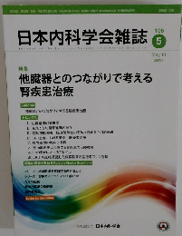 日本内科学会雑誌　2017年5/10号
