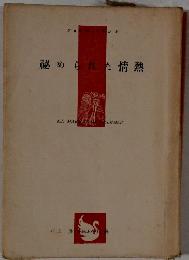 秘められた情熱