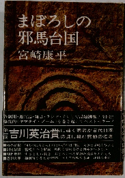 まぼろしの 邪馬台国