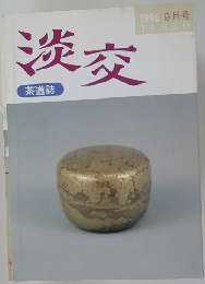 淡交茶道誌　1996年9月号