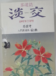 淡交　1997年7月号