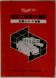 電気工事費の積算店舗・ビル・工場編