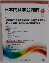 日本内科学会雑誌　2022年5/10号