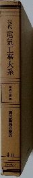 現代電気工事大系　40