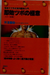 即効ツボの極意