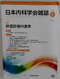 日本内科学会雑誌　2023年6/10号