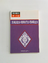 民事訴訟法・民事執行法・民事保全法