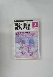 歌壇　1995年2月号