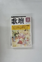 歌壇　1995年3月号