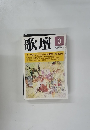 歌壇　1995年3月号