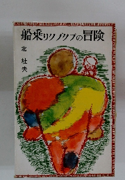 船乗リクプクプの冒険