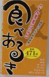 食べあるき　ぐんまままるごと