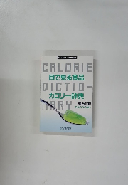 目で見る食品カロリー辞典
