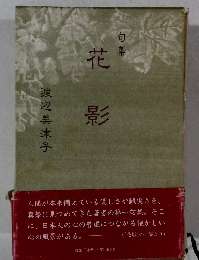 句集 花影