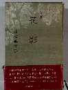句集 花影