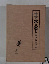 土と水と炎と塚本倉人自伝