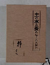 土と水と炎と塚本倉人自伝