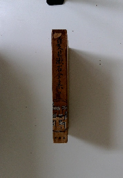 夏目漱石全集12