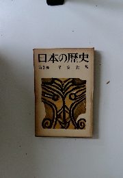 日本の歴史第3巻