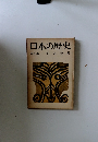 日本の歴史第3巻