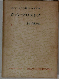 ジャン・クリストフ