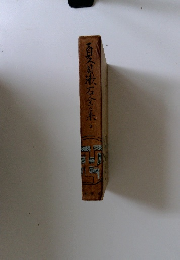 夏目漱石全集　3