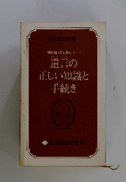 遺言の正しい知識と手続き