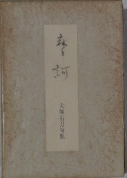 大塚石刀句集
