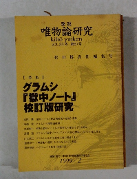 唯物論研究　VOL.23冬第67号