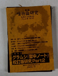 唯物論研究　VOL.24春　第72号