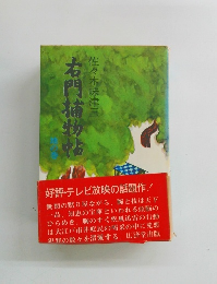 右門捕物帖