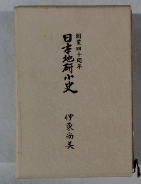 創業四十周年　日本地餅小史