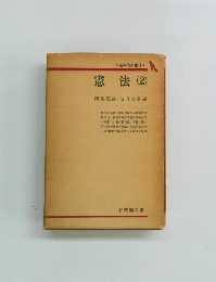 *基本的人権Ⅰ*憲法(2)