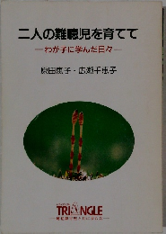 二人の難聴児を育てて わが子に学んだ日々