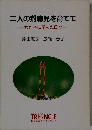 二人の難聴児を育てて わが子に学んだ日々