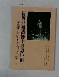 新渡戸稲造博士の思い出