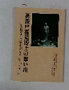 新渡戸稲造博士の思い出